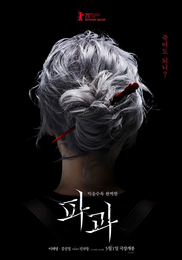 فیلم The Old Woman with the Knife 2025